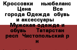 Кроссовки NB ньюбеланс. › Цена ­ 1 500 - Все города Одежда, обувь и аксессуары » Мужская одежда и обувь   . Татарстан респ.,Чистопольский р-н